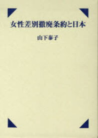 女性差別撤廃条約と日本[本/雑誌] (単行本・ムック) / 山下 泰子 著