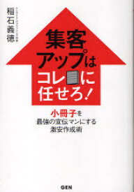 集客アップはコレに任せろ! 小冊子を最強[本/雑誌] (単行本・ムック) / 稲石 義徳 著