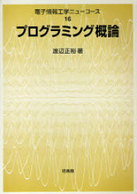 プログラミング概論[本/雑誌] (電子情報工学ニューコース) (単行本・ムック) / 渡辺正裕