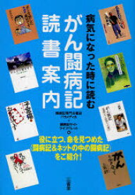 病気になった時に読むがん闘病記読書案内[本/雑誌] (単行本・ムック) / 闘病記専門古書店パラメディカ 闘病記サイトライフパレット