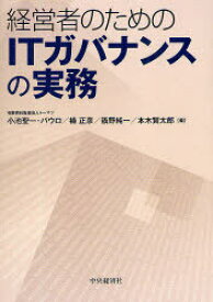 経営者のためのITガバナンスの実務[本/雑誌] (単行本・ムック) / 小池聖一・パウロ/著 楠正彦/著 籏野純一/著 本木賢太郎/著