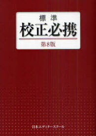 標準校正必携[本/雑誌] (単行本・ムック) / 日本エディタースクール/編集