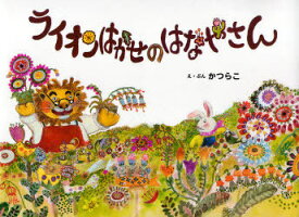 ライオンはかせのはなやさん[本/雑誌] (児童書) / かつらこ