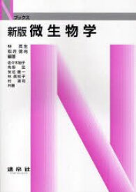 微生物学[本/雑誌] (Nブックス) (単行本・ムック) / 林英生 松井徳光 佐々木裕子