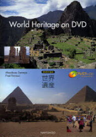 DVDで学ぶ世界遺産 CD付[本/雑誌] (単行本・ムック) / 染矢 正一 著 F.フェラシー 著