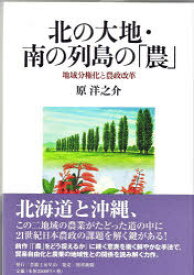 北の大地・南の列島の「農」[本/雑誌] (単行本・ムック) / 原洋之介/著