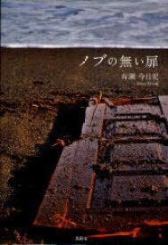 ノブの無い扉[本/雑誌] (単行本・ムック) / 有瀬 今日児