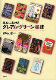 日本における グレアム・グリーン書誌[本/雑誌] (単行本・ムック) / 岩崎 正也 編著