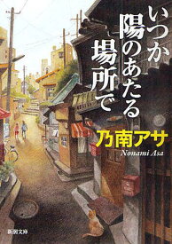 いつか陽のあたる場所で[本/雑誌] (新潮文庫) (文庫) / 乃南アサ