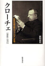 クローチェ 1866-1952-全体を視[本/雑誌] (単行本・ムック) / 倉科 岳志 著