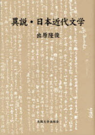 異説・日本近代文学[本/雑誌] (単行本・ムック) / 出原隆俊