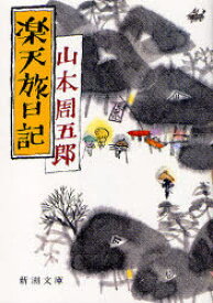 楽天旅日記[本/雑誌] (新潮文庫) (文庫) / 山本周五郎/著