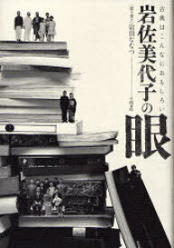 岩佐美代子の眼-古典はこんなにおもしろい[本/雑誌] (単行本・ムック) / 岩田 ななつ