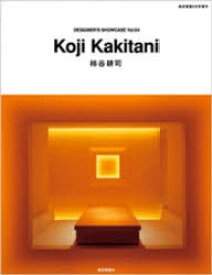 Koji Kakitani[本/雑誌] (DESIGNERS) (単行本・ムック) / 商店建築社