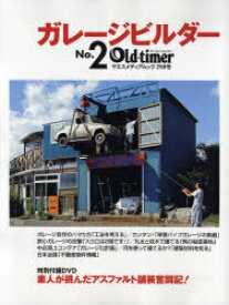 Old-timer ガレージビルダー 2 / ヤエスメディアムック 258[本/雑誌] (ムック) / 八重洲出版