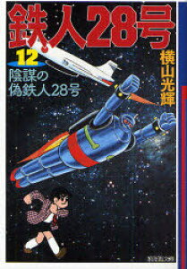 漫画 鉄人28号の人気商品 通販 価格比較 価格 Com 漫画 鉄人28号の人気商品 通販 価格比較 価格 Com