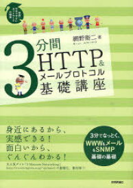 3分間HTTP&メールプロトコル基礎講座[本/雑誌] (世界一わかりやすいネットワークの授業) (単行本・ムック) / 網野衛二/著