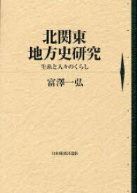 北関東地方史研究-生糸と人々のくらし-[本/雑誌] (単行本・ムック) / 富沢一弘