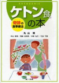 ケトン食の本 奇跡の食事療法[本/雑誌] (単行本・ムック) / 丸山博