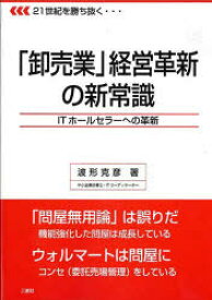 「卸売業」経営革新の新常識 ITホールセラーへの革新 21世紀を勝ち抜く[本/雑誌] (単行本・ムック) / 波形克彦