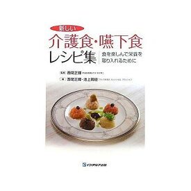 新しい介護食・嚥下食レシピ集 食を楽しんで栄養を取り入れるために[本/雑誌] (単行本・ムック) / 西尾正輝 池上晴樹 西尾正輝