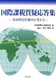 国際課税質疑応答集 基本的な仕組みと考え方[本/雑誌] (単行本・ムック) / 吉川保弘 日本税理士会連合会