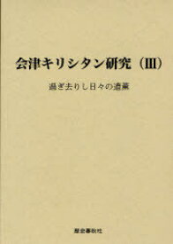 過ぎ去りし日々の遺薫 / 会津キリシタン研究 3[本/雑誌] (単行本・ムック) / 小堀 千明 著