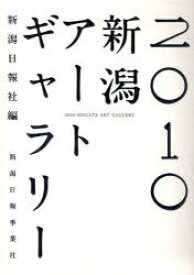 新潟アートギャラリー[本/雑誌] 2010 (単行本・ムック) / 新潟日報社