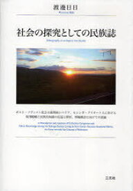 社会の探究としての民族誌 ポスト・ソヴィエト社会主義期南シベリア セレンガ・ブリヤート人に於ける集団範疇と民族的知識の記述と解析 準拠概念に向けての試論[本/雑誌] (単行本・ムック) / 渡辺日日/著