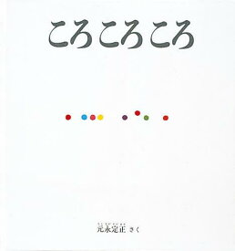 ころころころ＜大型本＞[本/雑誌] (こどものとも年少版劇場) (児童書) / 元永定正