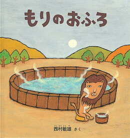 もりのおふろ＜大型本＞[本/雑誌] (こどものとも年少版劇場) (児童書) / 西村敏雄