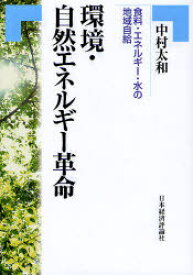 環境・自然エネルギー革命 食料・エネルギ[本/雑誌] (単行本・ムック) / 中村 太和 著