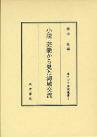 小説・芸能から見た海域交流[本/雑誌] (東アジア海域叢書) (単行本・ムック) / 勝山稔/編