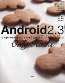 Android2.3 Only Hacks Gingerbreadをさくさく使うためのサンプルとテクニック[本/雑誌] (単行本・ムック) / Android DEvelopers’cluB わかめまさひろ あんざいゆき 西岡靖代 北本虎吾郎 山崎誠 山内洋典 山下盛史 足立昌彦 桝井草介