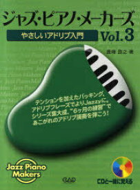 楽譜 ジャズ・ピアノ・メーカーズ[本/雑誌] Vol.3 (楽譜・教本) / 貴峰啓之/著