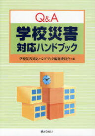 Q&A学校災害対応ハンドブック[本/雑誌] (単行本・ムック) / 学校災害対応ハンドブック編集委員会/編