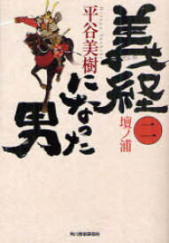 義経になった男 2[本/雑誌] (ハルキ文庫 ひ7-4 時代小説文庫) (文庫) / 平谷美樹/著