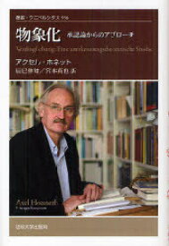 物象化 承認論からのアプローチ[本/雑誌] (叢書・ウニベルシタス) / 原タイトル:VERDINGLICHUNG (単行本・ムック) / アクセル・ホネット/〔著〕 辰巳伸知/訳 宮本真也/訳