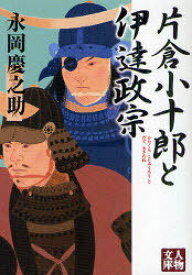 楽天市場 片倉小十郎 文庫 文庫 文庫 新書 本 雑誌 コミックの通販 楽天市場 片倉小十郎 文庫 文庫 文庫 新書 本 雑誌 コミックの通販