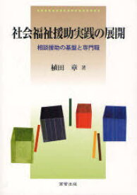 社会福祉援助実践の展開 相談援助の基盤と専門職[本/雑誌] (単行本・ムック) / 植田章/著