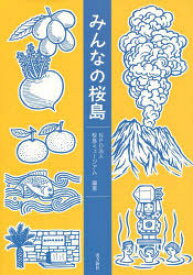 みんなの桜島[本/雑誌] (単行本・ムック) / 桜島ミュージアム/編著