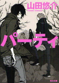 パーティ[本/雑誌] (角川文庫) (文庫) / 山田悠介/〔著〕