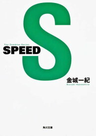 SPEED[本/雑誌] (角川文庫) (文庫) / 金城一紀/〔著〕
