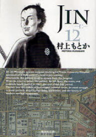 JIN-仁- 12[本/雑誌] (集英社文庫 む10-12 コミック版) (まんが文庫) / 村上もとか/著
