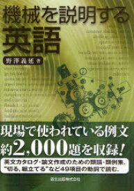 機械を説明する英語[本/雑誌] (単行本・ムック) / 野澤義延/著