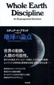 地球の論点 現実的な環境主義者のマニフェスト / 原タイトル:Whole Earth Descipline[本/雑誌] (単行本・ムック) / スチュアート・ブランド/著 仙名紀/訳