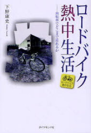 ロードバイク熱中生活 自転車でどこまで走れるか[本/雑誌] (単行本・ムック) / 下野康史/著