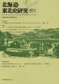 北海道・東北史研究 2011[本/雑誌] (単行本・ムック) / 北海道・東北史研究会/編集