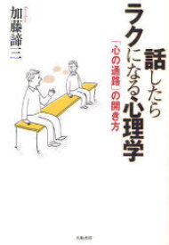 話したらラクになる心理学 「心の通路」の開き方[本/雑誌] (単行本・ムック) / 加藤諦三/著