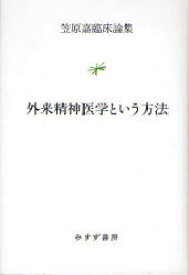 外来精神医学という方法 笠原嘉臨床論集[本/雑誌] (単行本・ムック) / 笠原嘉